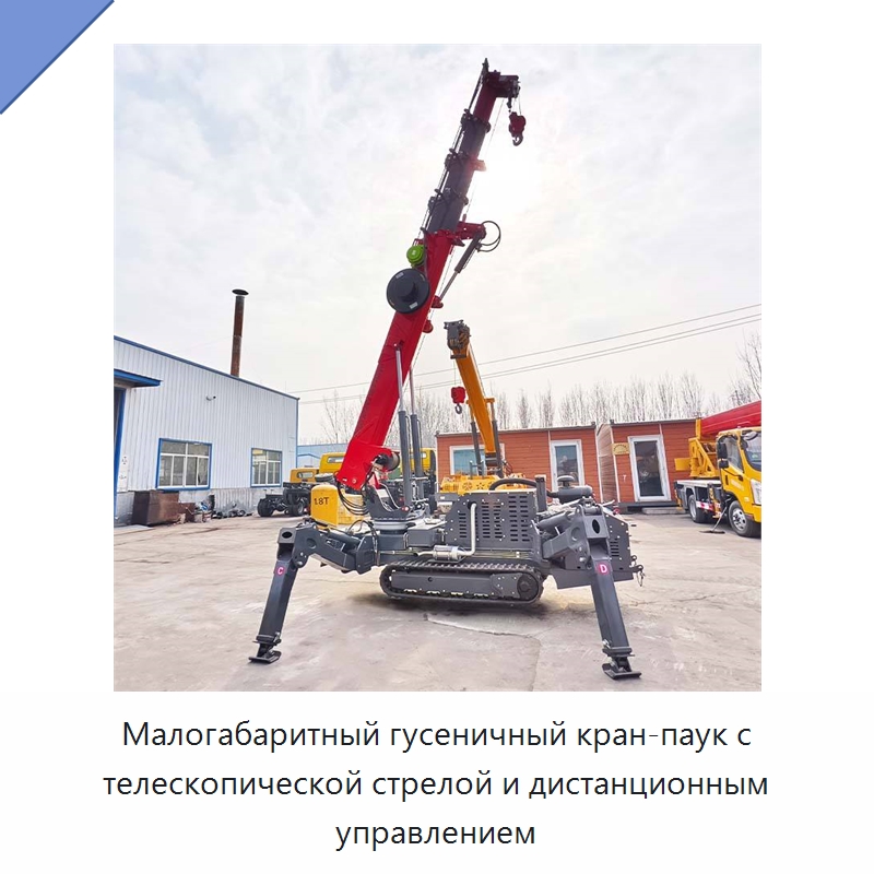 Малогабаритный гусеничный кран-паук с телескопической стрелой и дистанционным управлением — Краны
