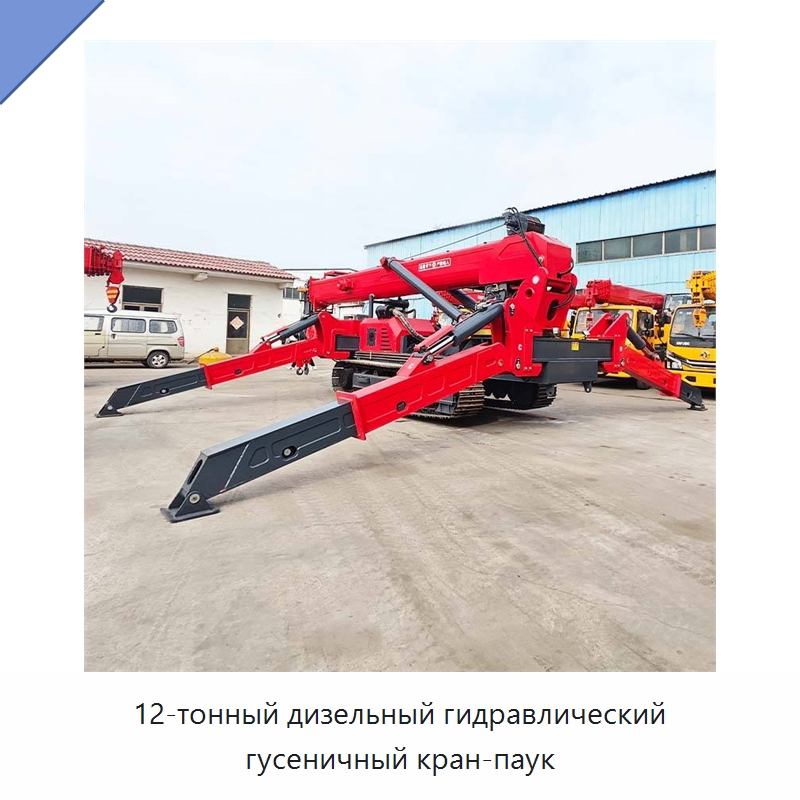 12-тонный дизельный гидравлический гусеничный кран-паук — Краны