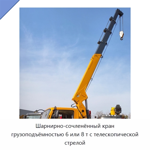 Шарнирно-сочленённый кран грузоподъёмностью 6 или 8 т с телескопической стрелой