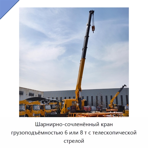 Шарнирно-сочленённый кран грузоподъёмностью 6 или 8 т с телескопической стрелой