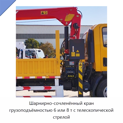 Шарнирно-сочленённый кран грузоподъёмностью 6 или 8 т с телескопической стрелой