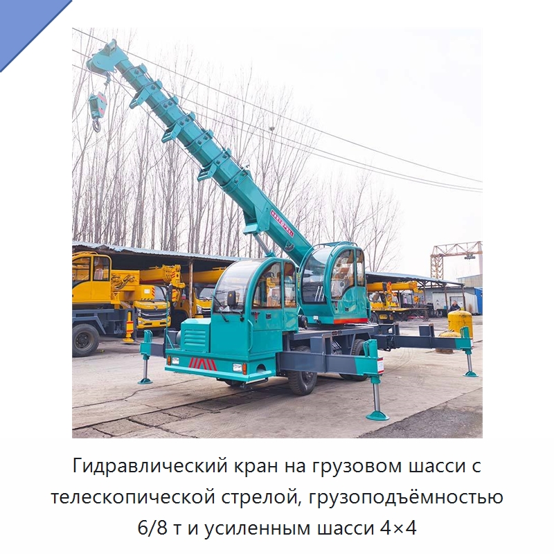 Гидравлический кран на грузовом шасси с телескопической стрелой, грузоподъёмностью 6/8 т и усиленным шасси 4×4 — Краны