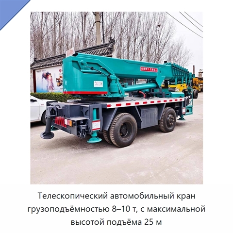 Телескопический автомобильный кран грузоподъёмностью 8–10 т, с максимальной высотой подъёма 25 м