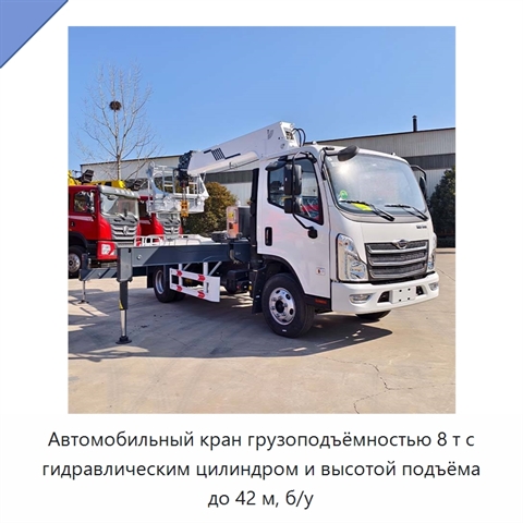 Автомобильный кран грузоподъёмностью 8 т с гидравлическим цилиндром и высотой подъёма до 42 м, б/у