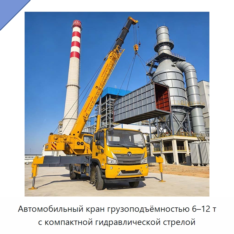 Автомобильный кран грузоподъёмностью 6–12 т с компактной гидравлической стрелой — Краны