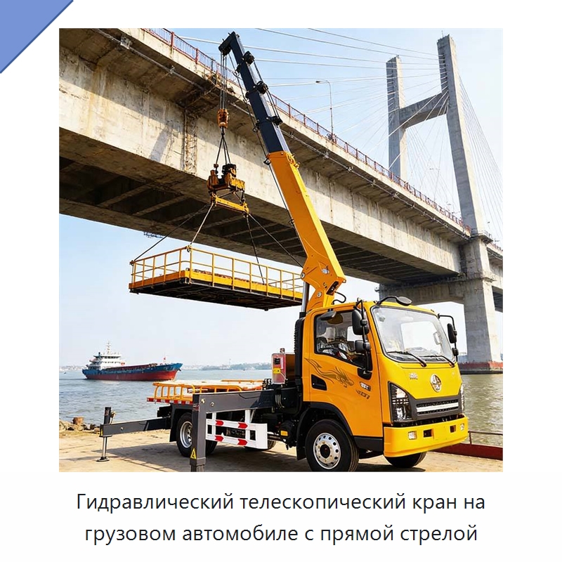 Гидравлический телескопический кран на грузовом автомобиле с прямой стрелой — Краны