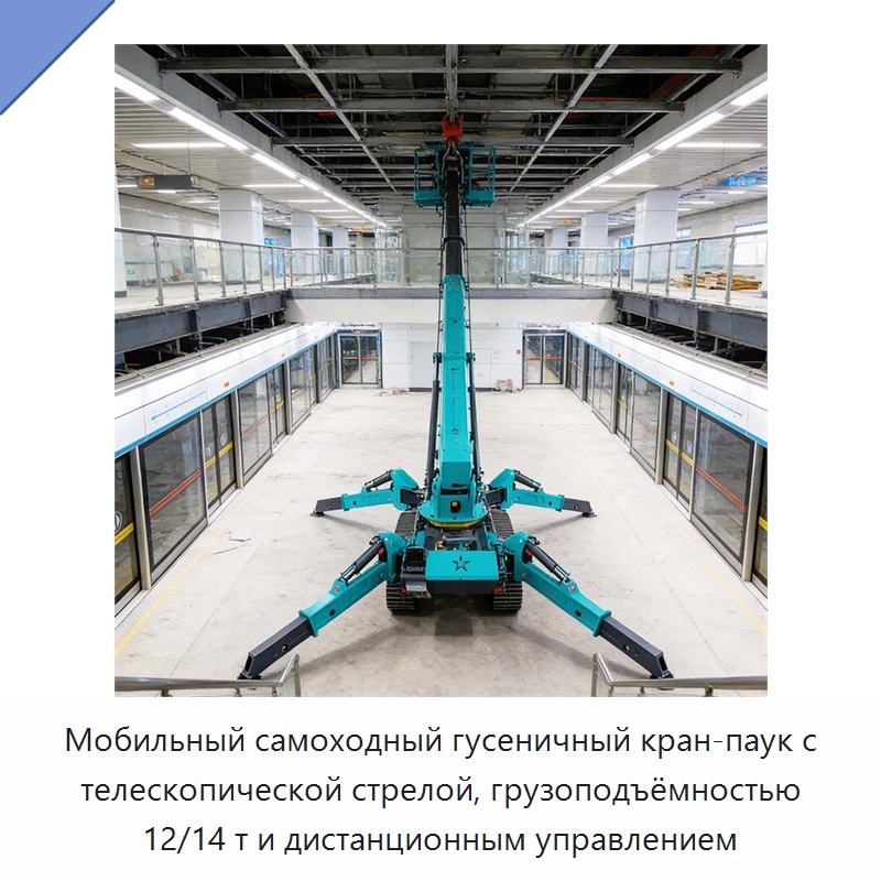 Мобильный самоходный гусеничный кран-паук с телескопической стрелой, грузоподъёмностью 12/14 т и дистанционным управлением — Краны