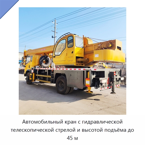 Автомобильный кран с гидравлической телескопической стрелой и высотой подъёма до 45 м