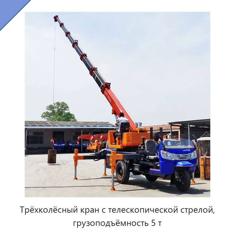 Трёхколёсный кран с телескопической стрелой, грузоподъёмность 5 т — Краны