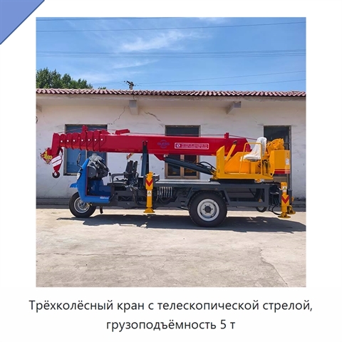 Трёхколёсный кран с телескопической стрелой, грузоподъёмность 5 т