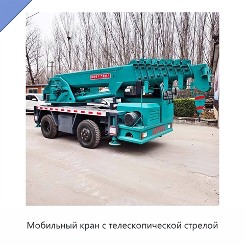 Мобильный кран с телескопической стрелой