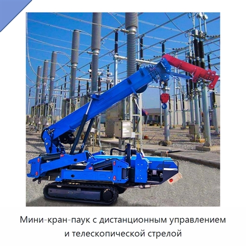 Мини-кран-паук с дистанционным управлением и телескопической стрелой