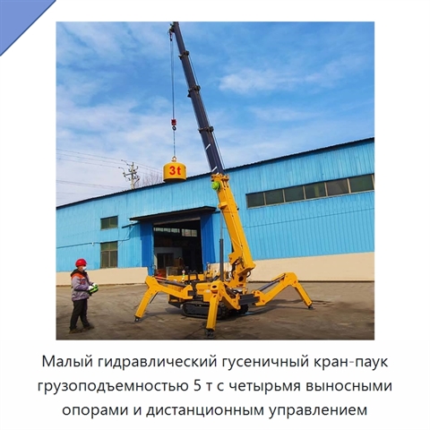 Малый гидравлический гусеничный кран-паук грузоподъемностью 5 т с четырьмя выносными опорами и дистанционным управлением