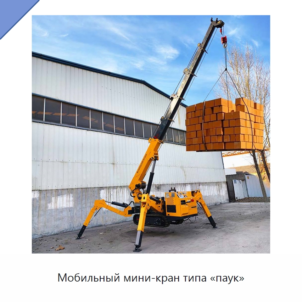 Мобильный мини-кран типа «паук» — Краны