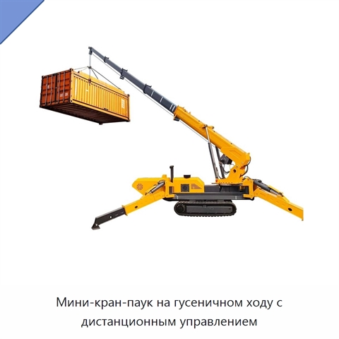 Мини-кран-паук на гусеничном ходу с дистанционным управлением