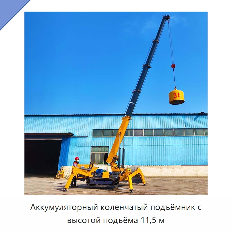 Аккумуляторный коленчатый подъёмник с высотой подъёма 11,5 м — Краны