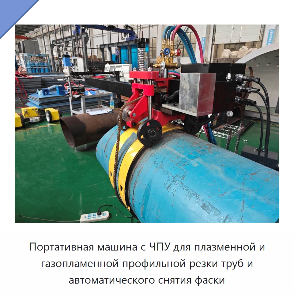 Портативная машина с ЧПУ для плазменной и газопламенной профильной резки труб и автоматического снятия фаски — Специальный режущий и формообразующий инструмент
