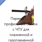 Переносной профильный станок с ЧПУ для плазменной и газопламенной резки труб и выполнения фасок — Специальный режущий и формообразующий инструмент