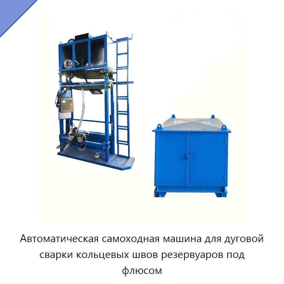 Автоматическая самоходная машина для дуговой сварки кольцевых швов резервуаров под флюсом — Сварочные принадлежности и вспомогательное оборудование