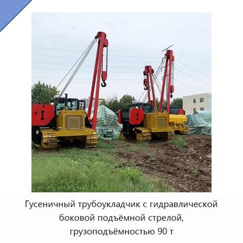 Гусеничный трубоукладчик с гидравлической боковой подъёмной стрелой, грузоподъёмностью 90 т