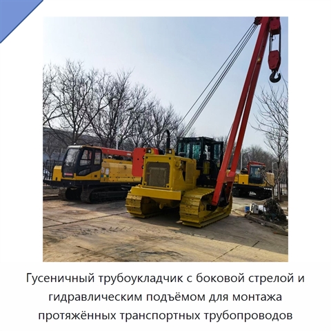 Гусеничный трубоукладчик с боковой стрелой и гидравлическим подъёмом для монтажа протяжённых транспортных трубопроводов