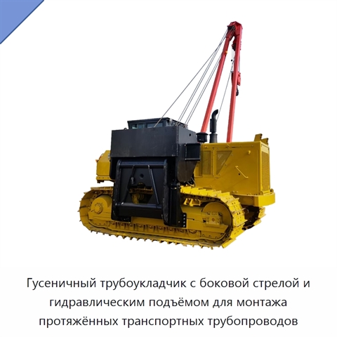Гусеничный трубоукладчик с боковой стрелой и гидравлическим подъёмом для монтажа протяжённых транспортных трубопроводов