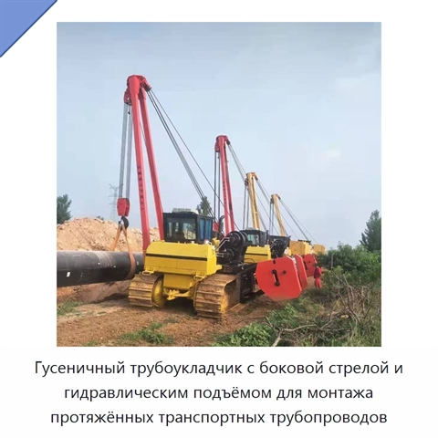 Гусеничный трубоукладчик с боковой стрелой и гидравлическим подъёмом для монтажа протяжённых транспортных трубопроводов