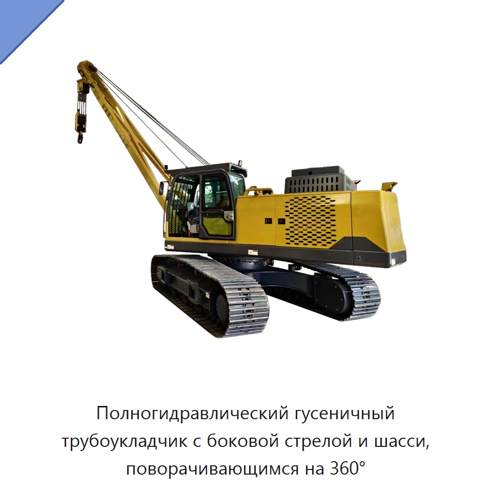 Полногидравлический гусеничный трубоукладчик с боковой стрелой и шасси, поворачивающимся на 360° — Специальное сервисное оборудование