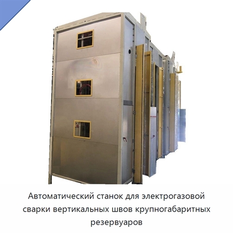 Автоматическая сварочная машина для электрогазовой сварки вертикальных швов резервуаров большого размера
