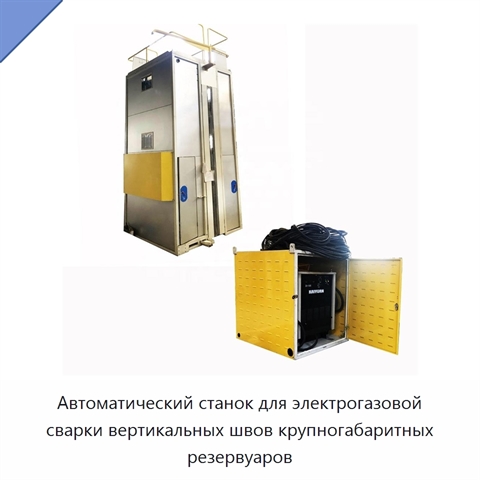 Автоматическая сварочная машина для электрогазовой сварки вертикальных швов резервуаров большого размера