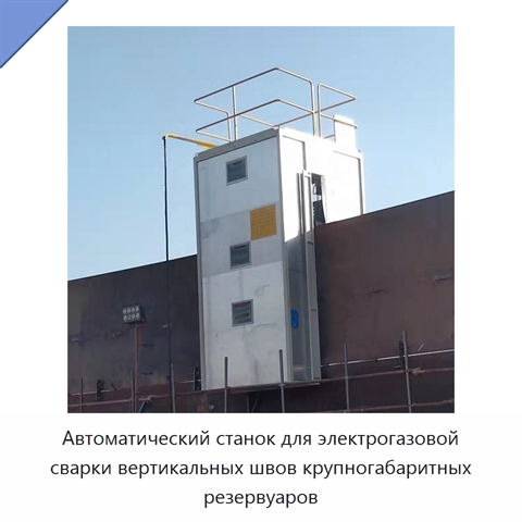 Автоматическая сварочная машина для электрогазовой сварки вертикальных швов резервуаров большого размера