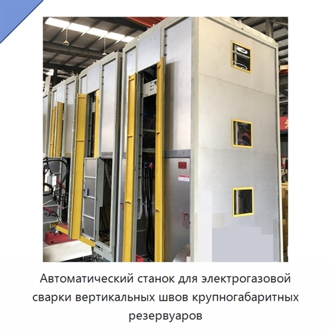 Автоматическая сварочная машина для электрогазовой сварки вертикальных швов резервуаров большого размера