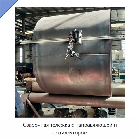Сварочная тележка с направляющей и осциллятором