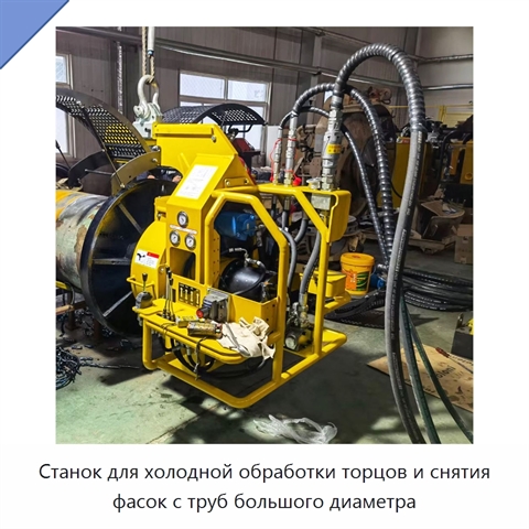 Станок для холодной обработки торцов и снятия фасок с труб большого диаметра