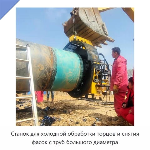 Станок для холодной обработки торцов и снятия фасок с труб большого диаметра
