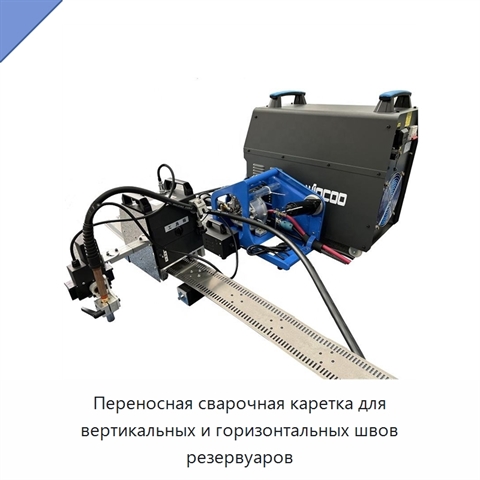 Портативная сварочная каретка с гибкой направляющей для вертикальных и горизонтальных швов резервуаров