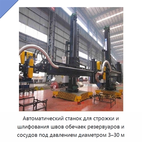 Автоматический станок для строжки и шлифования швов обечаек резервуаров и сосудов под давлением диаметром 3–30 м