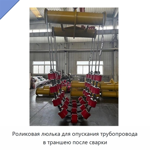 Роликовая люлька для опускания трубопровода в траншею после сварки