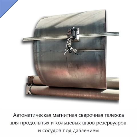 Автоматическая магнитная сварочная тележка для продольных и кольцевых швов резервуаров и сосудов под давлением