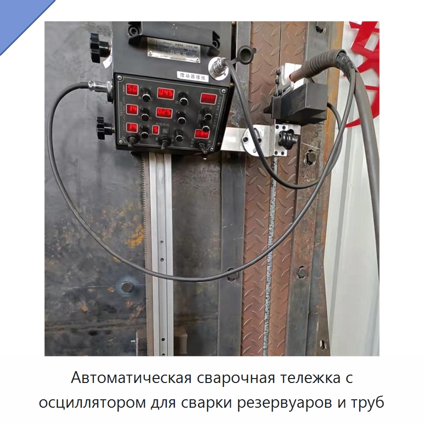 Автоматическая сварочная тележка с осциллятором для сварки резервуаров и труб — Сварочные принадлежности и вспомогательное оборудование