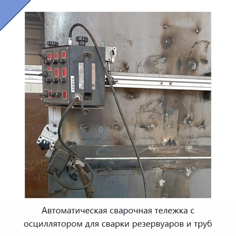 Автоматическая сварочная тележка с осциллятором для сварки резервуаров и труб