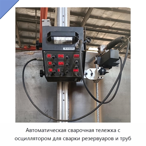 Автоматическая сварочная тележка с осциллятором для сварки резервуаров и труб