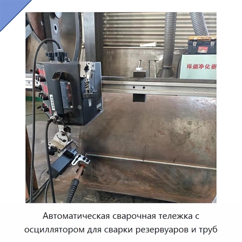 Автоматическая сварочная тележка с осциллятором для сварки резервуаров и труб