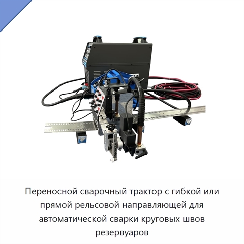 Переносной сварочный трактор с гибкой или прямой рельсовой направляющей для автоматической сварки круговых швов резервуаров