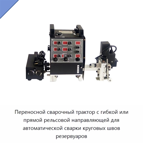 Переносной сварочный трактор с гибкой или прямой рельсовой направляющей для автоматической сварки круговых швов резервуаров