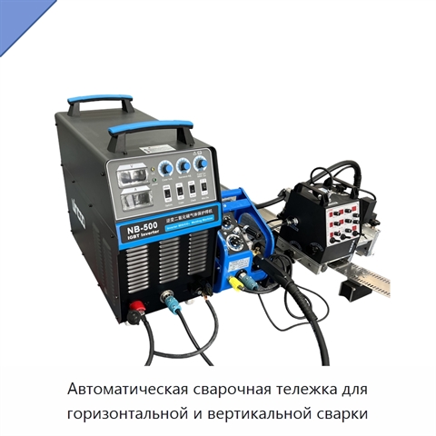 Автоматическая сварочная тележка для горизонтальной и вертикальной сварки