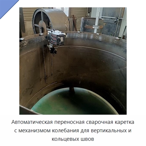 Автоматическая переносная сварочная каретка с механизмом колебания для вертикальных и кольцевых швов