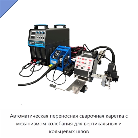 Автоматическая переносная сварочная каретка с механизмом колебания для вертикальных и кольцевых швов