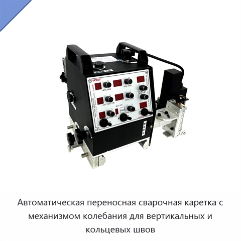 Автоматическая переносная сварочная каретка с механизмом колебания для вертикальных и кольцевых швов
