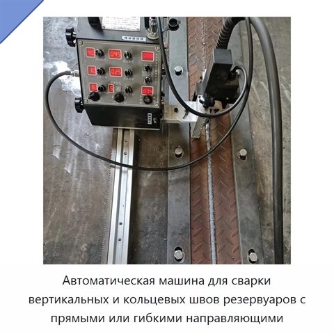 Автоматическая машина для сварки вертикальных и кольцевых швов резервуаров с прямыми или гибкими направляющими